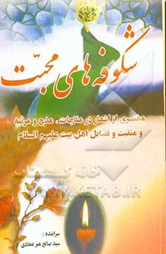 شکوفه‌های محبت: مختصری از اشعار در مناجات، مدح و مرثیه و منقبت و فضائل اهل بیت (ع)