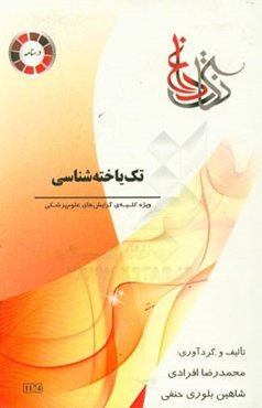 نکات داغ تک‌یاخته‌شناسی: ویژه کلیه گرایش‌های علوم پزشکی