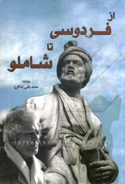 از فردوسی تا شاملو