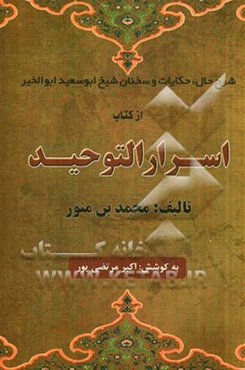 شرح حال، حکایات و سخنان شیخ ابوسعید ابوالخیر از کتاب اسرارالتوحید