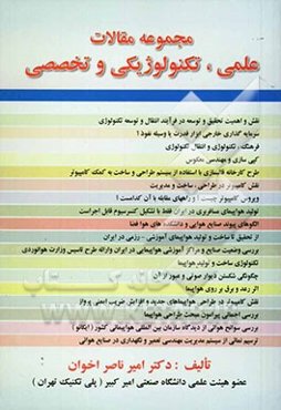 مجموعه مقالات علمی، تکنولوژیکی و تخصصی