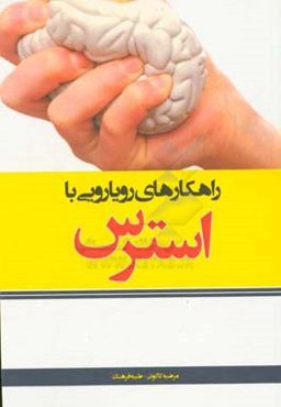راهکارهای رویارویی با استرس = Courses to encounter with stress