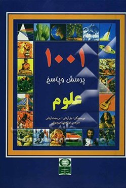 1001 پرسش و پاسخ: علوم