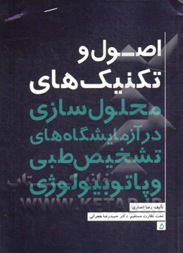 اصول و تکنیک‌های محلول‌سازی در آزمایشگاه‌های تشخیص طبی و پاتوبیولوژی