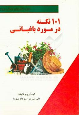 101 نکته در مورد باغبانی