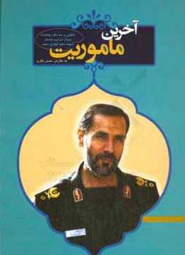 آخرین ماموریت: تحلیلی بر سه دهه مجاهدت سردار خستگی‌ناپذیر سرتیپ پاسدار شهید سعید قهاری‌سعید