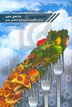 غذاهای مفید برای تقویت سیستم ایمنی بدن