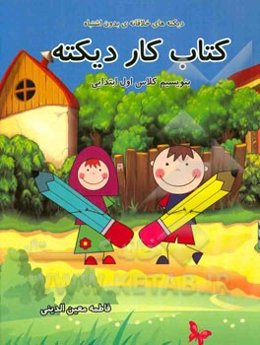 کتاب کار دیکته: بر اساس کتاب بنویسیم سال اول ابتدایی