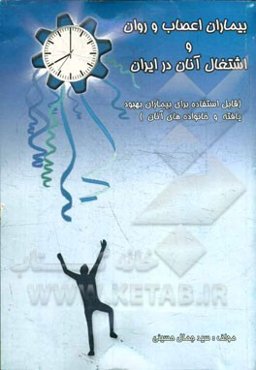 بیماران اعصاب و روان و اشتغال آنان در ایران (قابل استفاده برای بیماران بهبود یافته و خانواده‌های آنان)