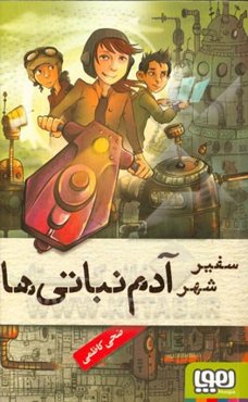 سفیر شهر آدم‌نباتی‌ها