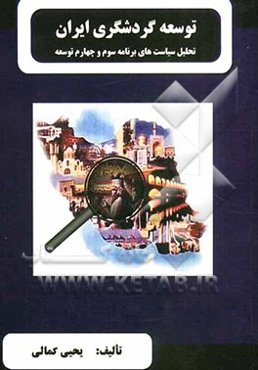توسعه گردشگری در ایران (تحلیل سیاستهای برنامه سوم و چهارم توسعه)