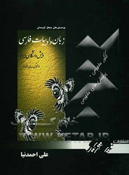 پرسش‌های چهارگزینه‌ای زبان و ادبیات فارسی پیش‌دانشگاهی (1) مشترک همه‌ی رشته‌ها شامل پرسش‌های چهار گزینه‌ای سراسری، آزاد، آزمایشی سازمان سنجش، المپیاد