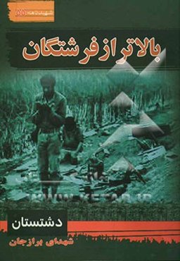 بالاتر از فرشتگان: سیری در بوستان شهدای برازجان