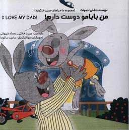 من بابام رو دوست دارم = I love my dad!