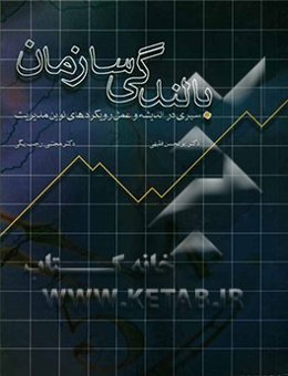 بالندگی سازمان: سیری در اندیشه و عمل رویکردهای نوین مدیریت