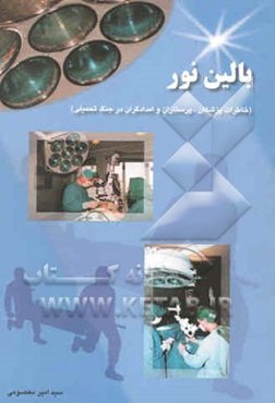 بالین نور (خاطرات پزشکان، پرستاران و امدادگران) درجنگ تحمیلی