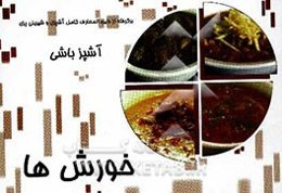 آشپزباشی: خورش‌ها