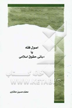 اصول فقه یا مبانی حقوق اسلامی