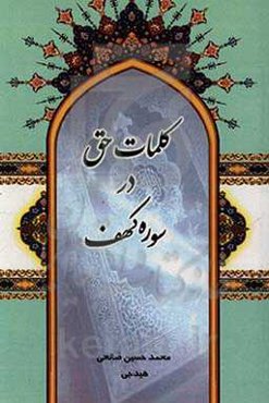 کلمات حق در سوره کهف