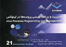 مدیریت و برنامه‌نویسی پروسه‌ها در لینوکس = Linux processes programming and management