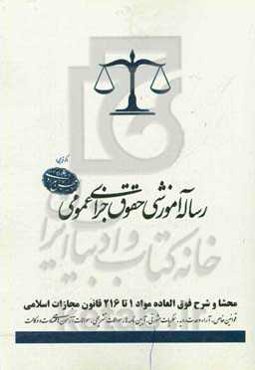 رساله آموزشی حقوق جزای عمومی