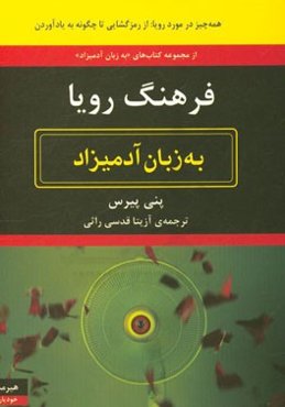 فرهنگ رویا به زبان آدمیزاد