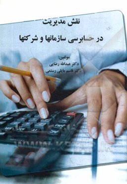 نقش مدیریت در حسابرسی سازمان‌ها و شرکت‌ها