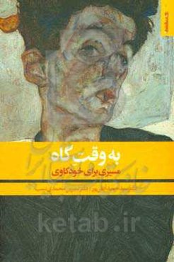 به وقت گاه: مسیری برای خودکاوی