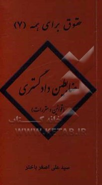 ضابطین دادگستری (قوانین و مقررات)