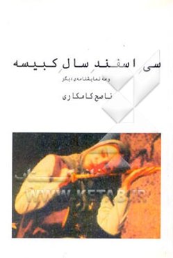 سی اسفند سال کبیسه [چهار نمایشنامه‌ی تک‌پرده‌ای]