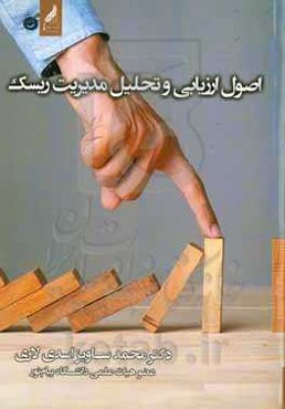 اصول ارزیابی و تحلیل مدیریت ریسک