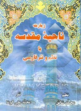 زیارت ناحیه مقدسه با نظم و نثر فارسی