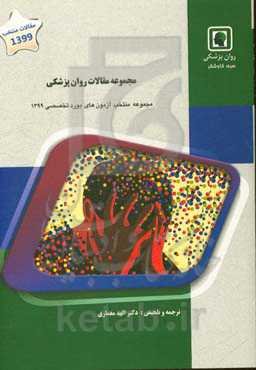 مجموعه مقالات روانپزشکی: ویژه آزمون بورد تخصصی 1399