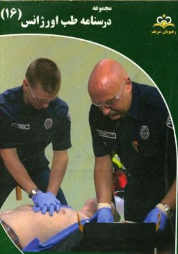 مجموعه درسنامه طب اورژانس: مرجع 95