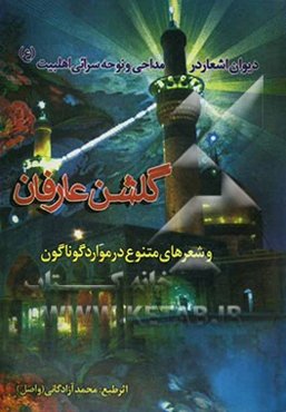 گلشن عارفان