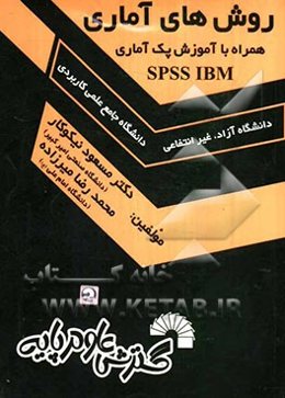 روش‌های آماری همراه با آموزش پک آماری SPSS IBM