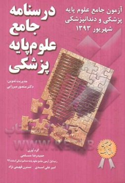 درسنامه جامع علوم پایه پزشکی شهریور 1393