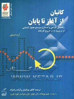 کانبان از آغاز تا پایان: راهنمای طراحی و استقرار سیستم هموار کششی از در ورود تا در خروج کارخانه