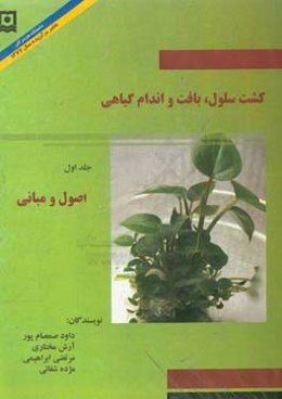 کشت سلول، بافت و اندام گیاهی: اصول و مبانی