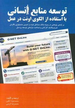 توسعه منابع انسانی با استفاده از الگوی اونت در عمل: بر پایه‌ی پژوهش در زمینه بانک مشاغل اونت و تدوین متدولوژی نگارش شرح وظایف کارکنان و شناخت ...