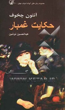 حکایت غمبار