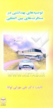 توصیه‌های بهداشتی در مسافرت‌های بین‌المللی