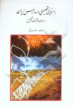 راهنمایی تحصیلی در مدارس ایران (راههای موفقیت در تحصیل)