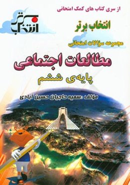 مجموعه سوالات امتحانی مطالعات اجتماعی پایه‌ی ششم شامل: خلاصه نکات مهم درس، ...