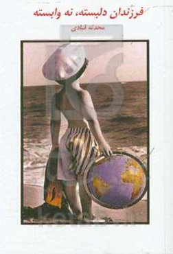 فرزندان دلبسته، نه وابسته