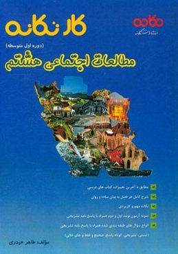 کار تکانه مطالعات اجتماعی هشتم (دوره اول متوسطه): مطابق با آخرین تغییرات کتاب‌های درسی، ...