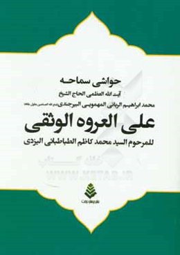 حواشی سماحه آیت‌الله العظمی الحاج الشیخ محمدابراهیم الربانی‌المهمویی‌البیرجندی (متع الله‌المسلمین بطول بقایه) علی‌العروةالوثقی للمرحوم السیدمحمدکاظم ا