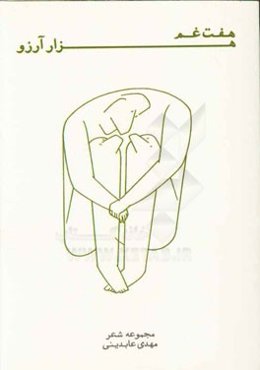 هفت غم هزار آرزو