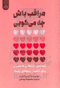 مراقب باش چه می‌گویی‬‏‫: راهنمای ارتباطی همسران برای داشتن رابطه‌ای پایدار‬‏‫