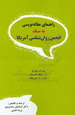 راهنمای مقاله‌نویسی به سبک انجمن روان‌شناسی آمریکا